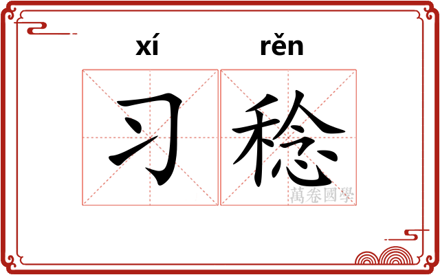 习稔