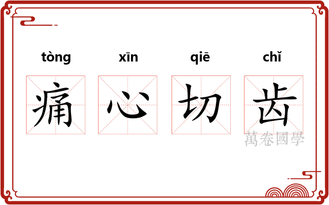 痛心切齿 痛心切齿