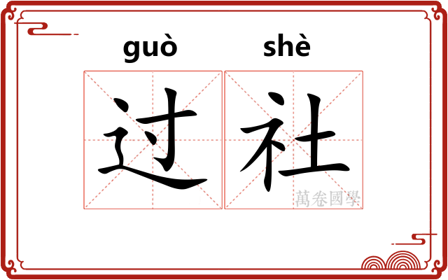 过社