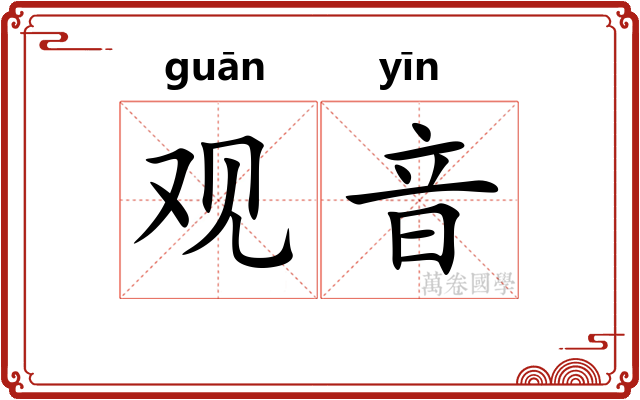 观音
