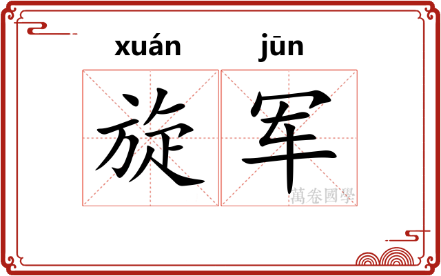 旋军 旋军