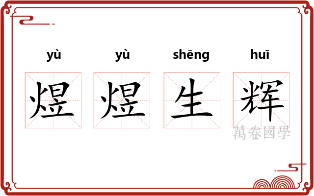 煜煜生辉 煜煜生辉