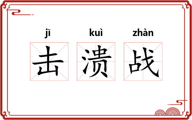 击溃战