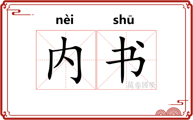 内书