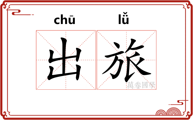 出旅
