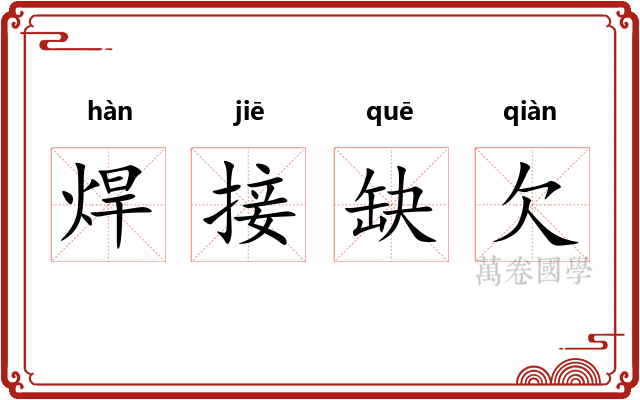 焊接缺欠 焊接缺欠