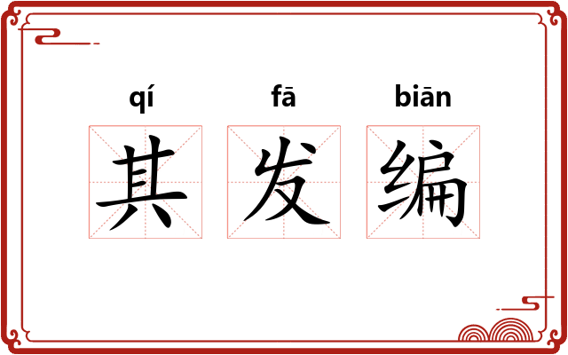 其发编