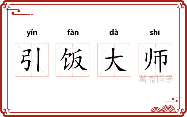 引饭大师