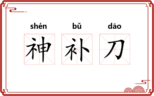 神补刀 神补刀