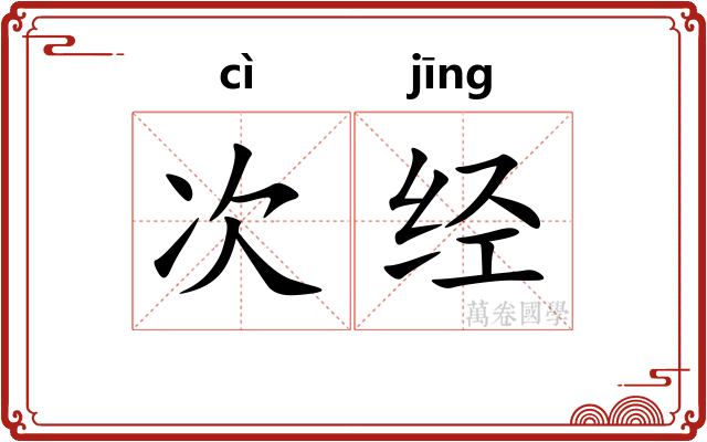次经