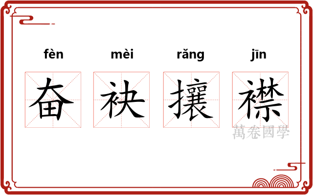 奋袂攘襟 奋袂攘襟