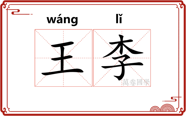 王李