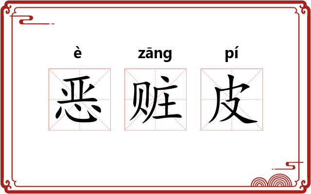 恶赃皮