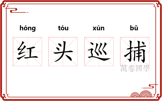 红头巡捕 红头巡捕