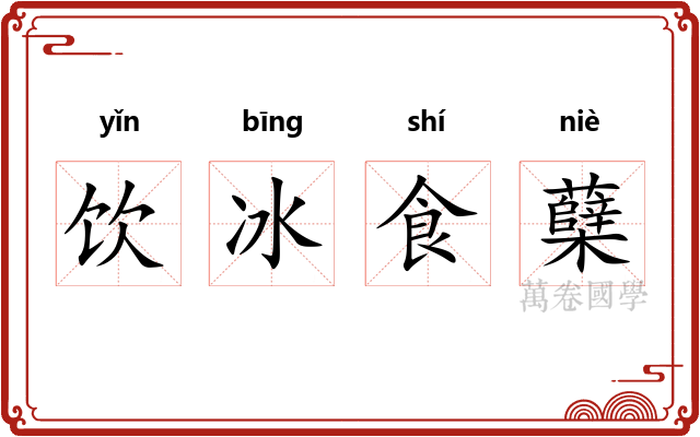 饮冰食蘖