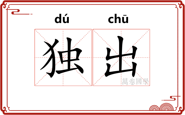 独出