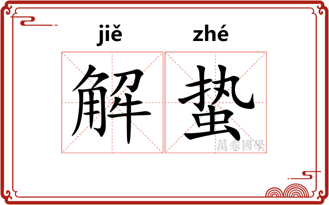 解蛰 解蛰