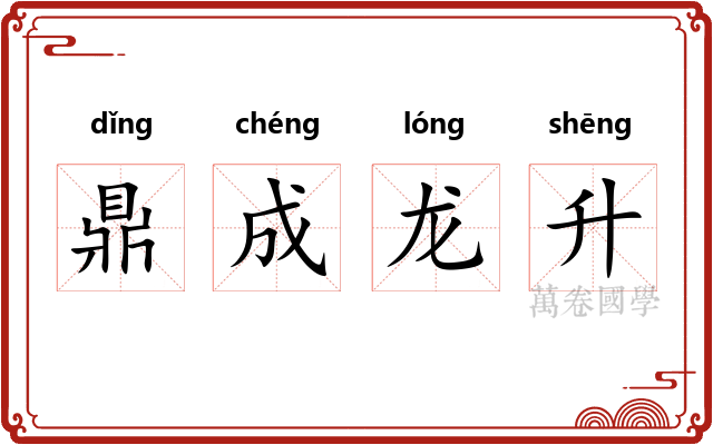 鼎成龙升