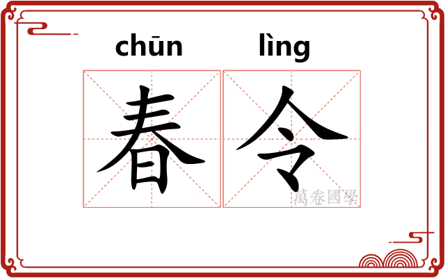春令 春令