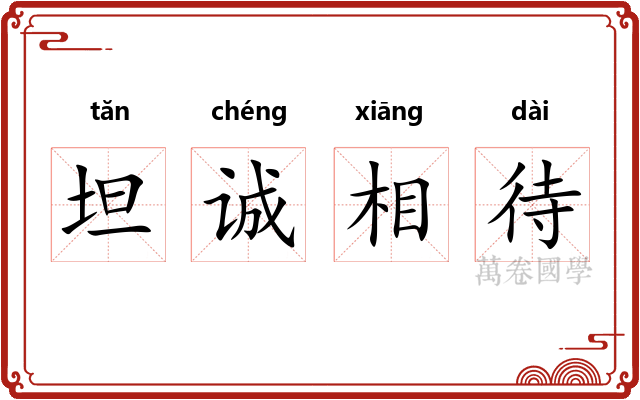 坦诚相待 坦诚相待