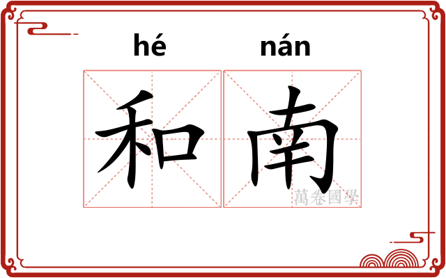 和南 和南
