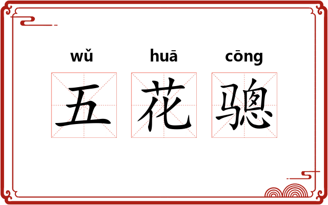 五花骢 五花骢
