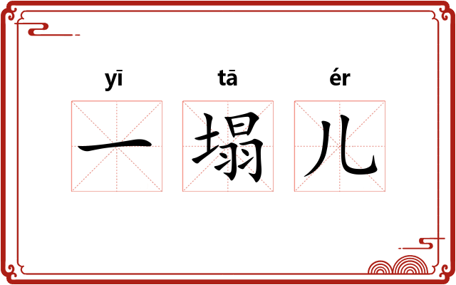 一塌儿 一塌儿