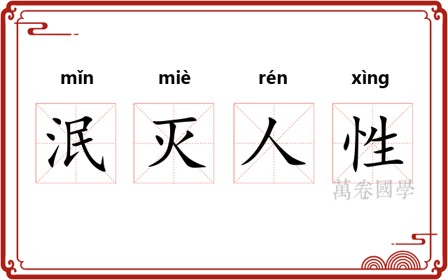 泯灭人性 泯灭人性