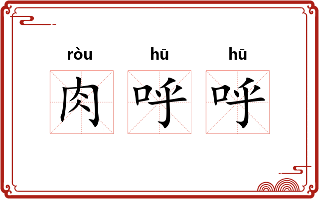 肉呼呼 肉呼呼