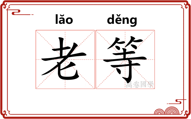 老等 老等