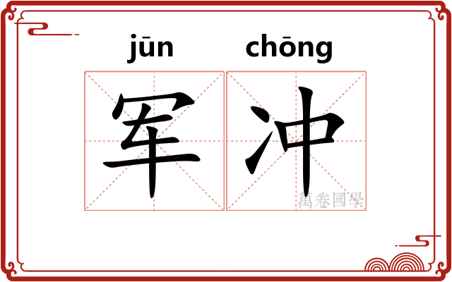 军冲