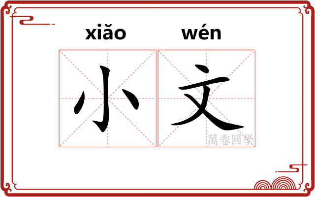 小文