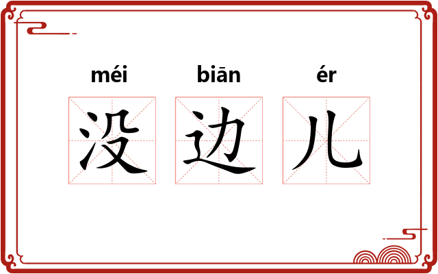 没边儿