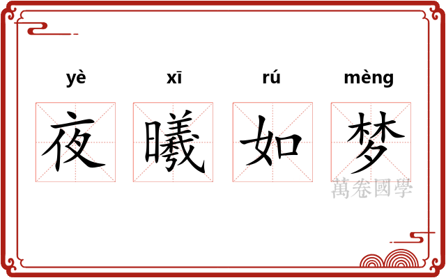 夜曦如梦