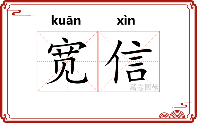 宽信 宽信