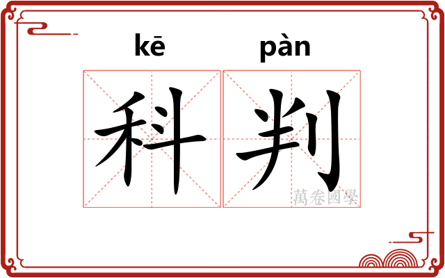 科判 科判