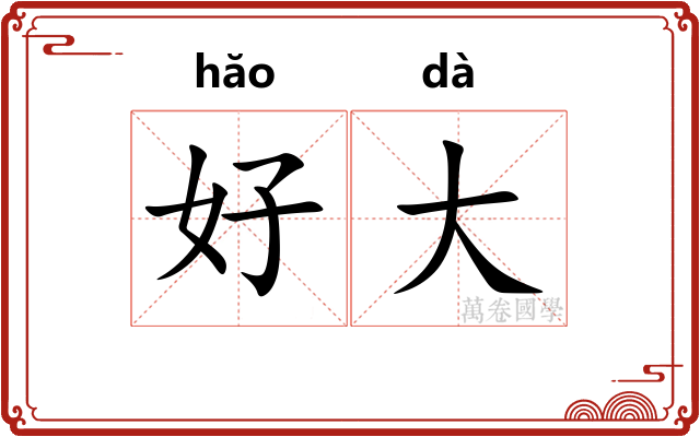 好大