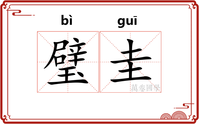 璧圭