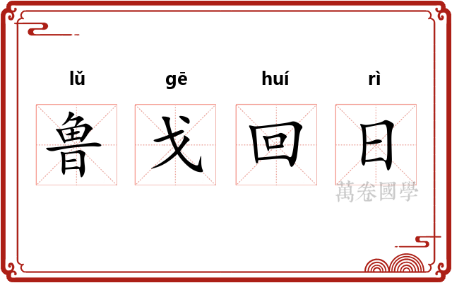 鲁戈回日