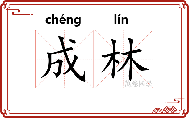 成林