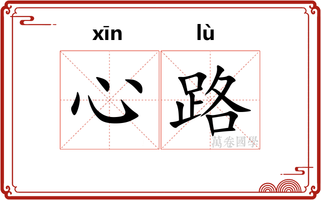 心路 心路