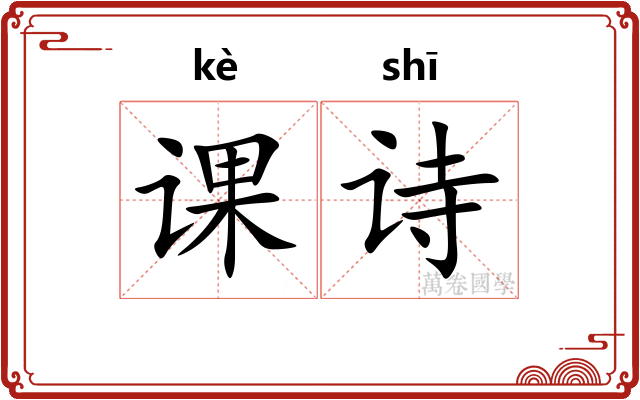 课诗