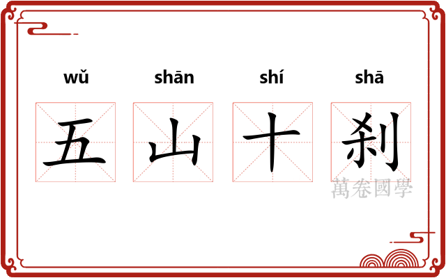 五山十刹 五山十刹