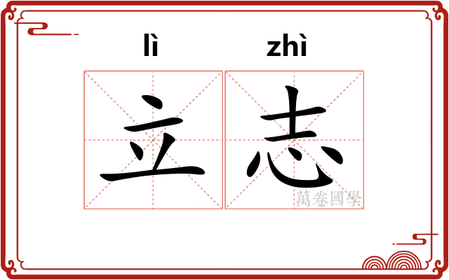 立志