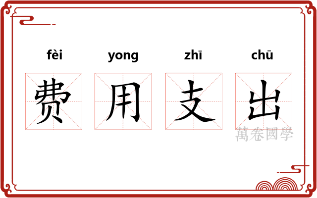 费用支出