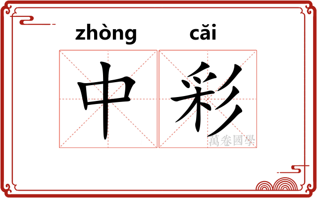 中彩