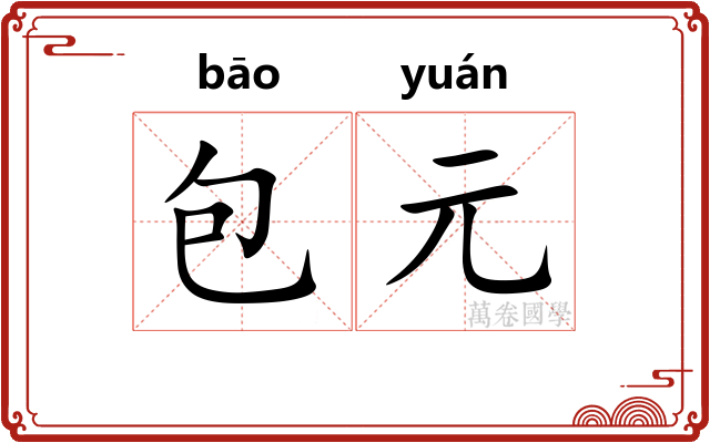 包元