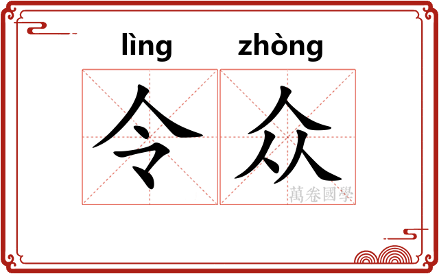 令众