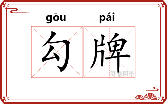 勾牌 勾牌