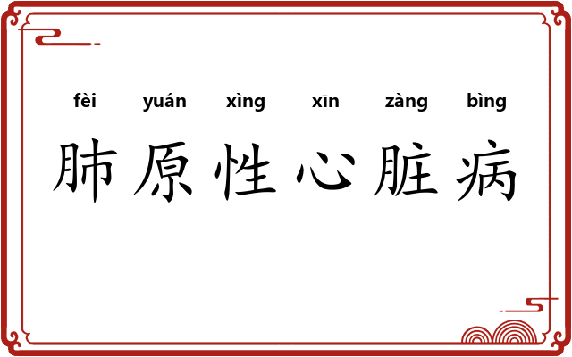 肺原性心脏病